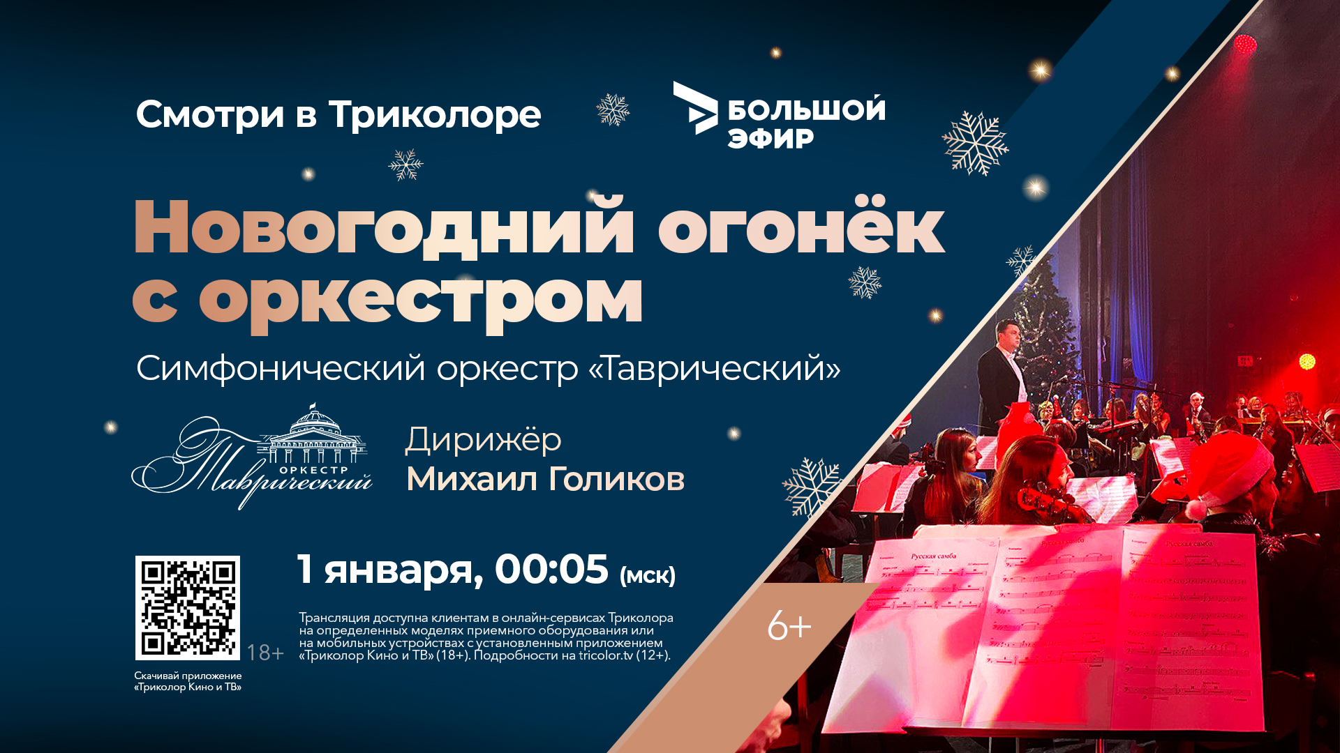 Image: novogodniy_ogonek_s_orkestrom_v_efire_trikolora.jpg