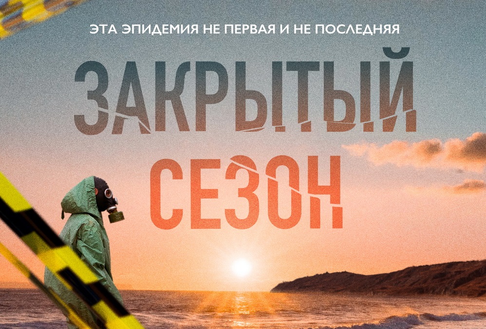 Image: zakryityiy_sezon_resize1000.jpg