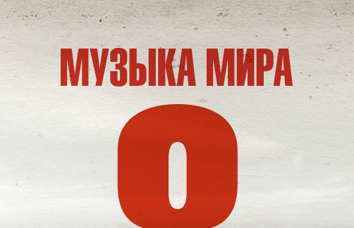 Image: musyka_mira_503x726.jpg