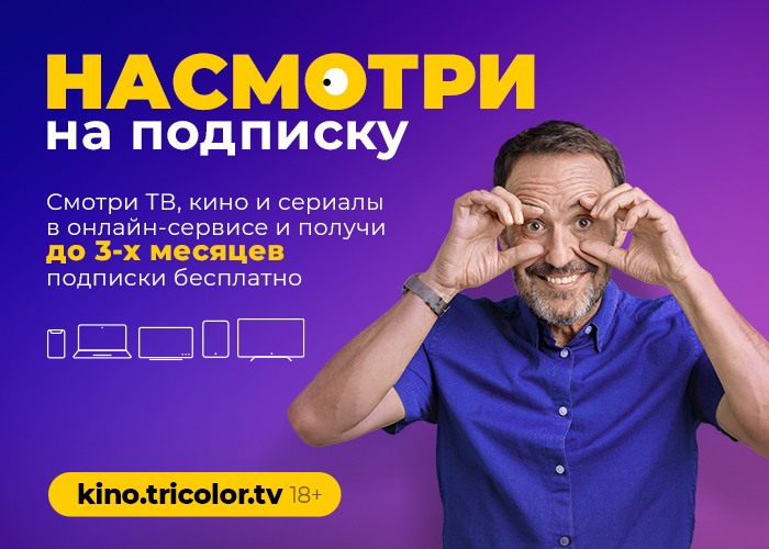 Image: trikolor_besplatno_prodlit_osnovnuyu_podpisku.jpg